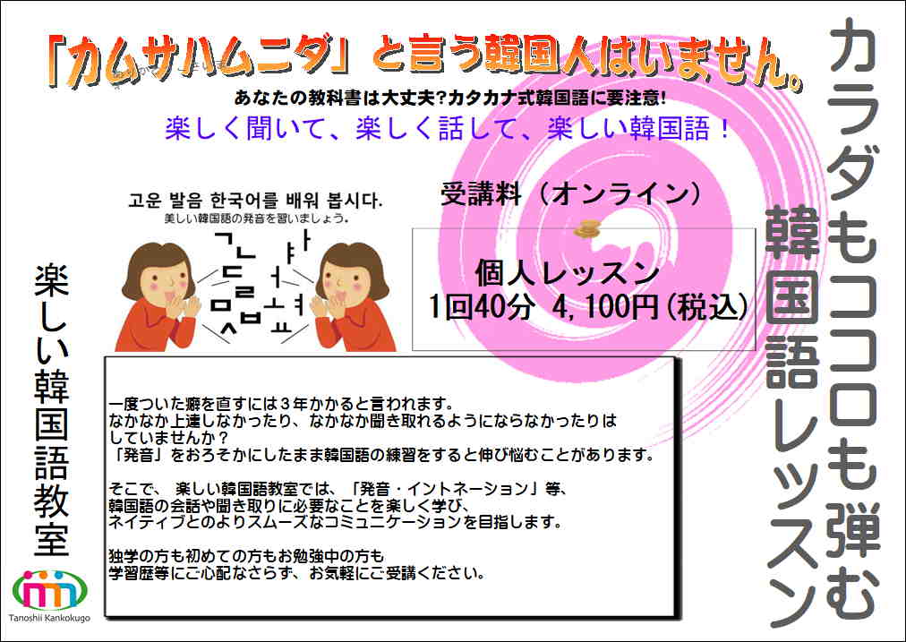 楽しい韓国語　無料講座｜茨城県土浦市　韓国語教室